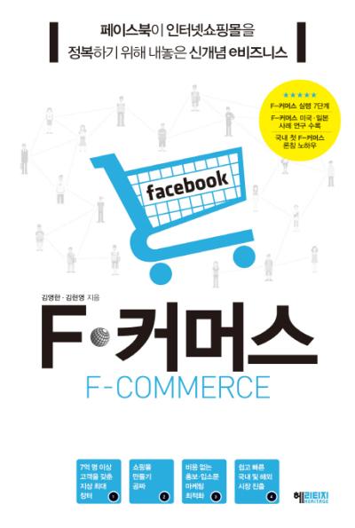현영쇼핑몰 F 커머스:페이스북이 인터넷쇼핑몰을 정복하기 위해 내놓은 신개념 e비즈니스, HERITAGE