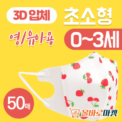 딸기마스크 유아 방수 3중 필터 새부리형 초소형 체리 딸기 마스크