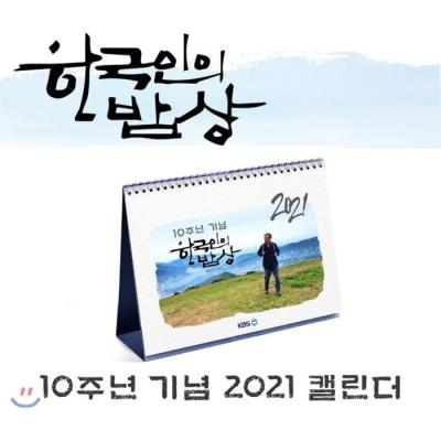 2021년탁상달력 [DVD] 2021년 한국인의 밥상 10주년 기념 탁상 캘린더, KBS미디어