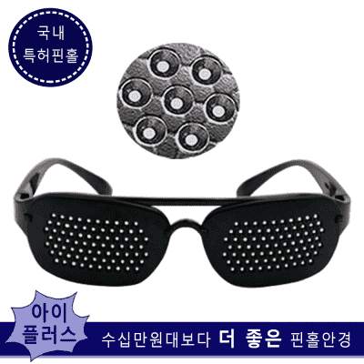 안경테 아이플러스 핀홀안경 특허77핀홀(보급형) 눈운동 시력 교정 좋아지는 법 노안 효도선물, 특허보급형, 1개