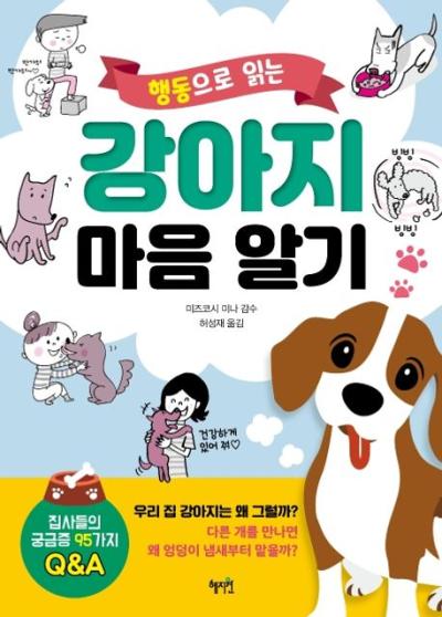 강아지목욕시키는법 행동으로 읽는 강아지 마음 알기, 혜지원, 미즈코시 미나