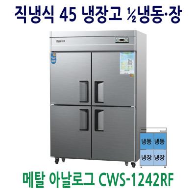 우성냉장고 우성 업소용 45박스 냉장고 메탈 1/2 냉동,장 CWS-1242RF