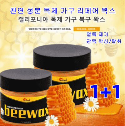 금강연화왁스 1+1 Beewax밀랍 왁스 가구 케어 광택 바닥 왁스 목재 가구왁스80g